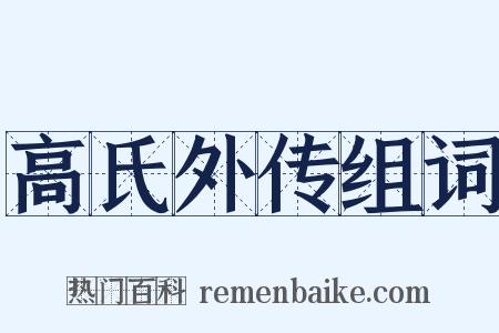 高氏外传组词是什么意思的图片